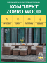 Комплект: Угловой комплект мебели ZORRO WOOD коричневый + Сундук для хранения KARL 120 коричневый